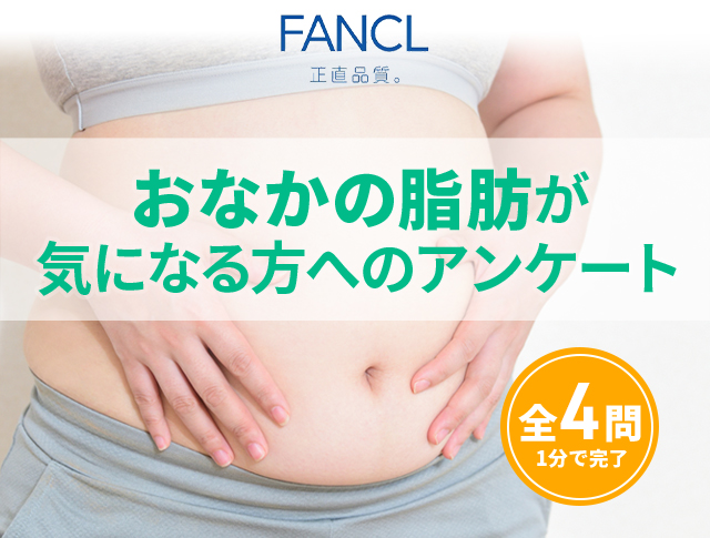 FANCL お腹の脂肪が気になる方へのアンケート 全4問 1分で完了