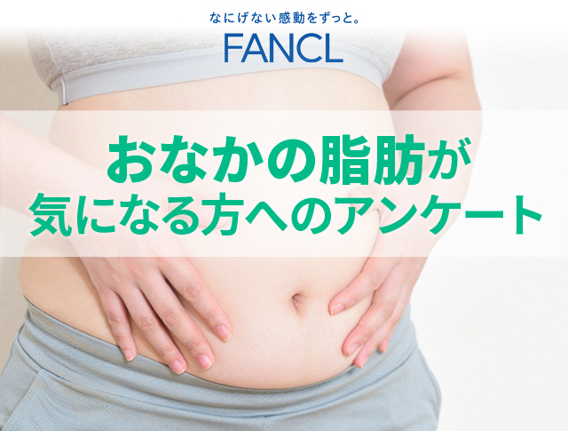 FANCL お腹の脂肪が気になる方へのアンケート 全4問 1分で完了