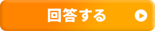 回答する