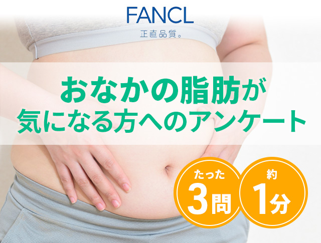 FANCL お腹の脂肪が気になる方へのアンケート たった3問 1分で完了