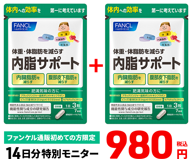 ファンケル「内脂サポート」14日分特別モニター980円