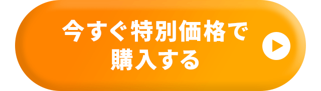 今すぐ特別価格で購入する