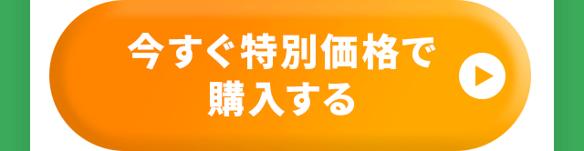 今すぐ特別価格で購入する