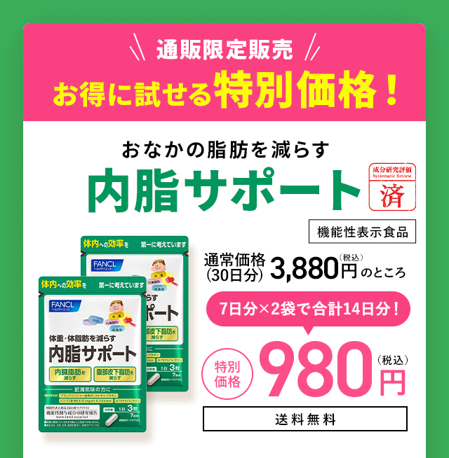 ＼通販限定販売／お得に試せる特別価格！ おなかの脂肪を減らす 内脂サポート 【機能性表示食品】 通常価格(30日分)3,880円（税込）のところ 7日分×2袋で合計14日分！特別価格 980円（税込） 送料無料