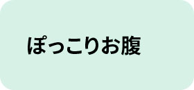 ぽっこりお腹