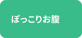 ぽっこりお腹