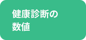 健康診断の数値