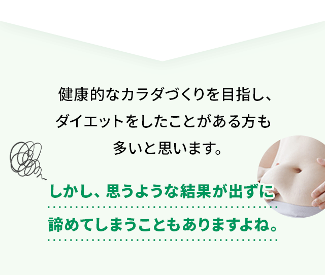 健康的なカラダづくりを目指し、ダイエットをしたことがある方も多いと思います。しかし、思うような結果が出ずに諦めてしまうこともありますよね。