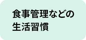 食事管理などの生活習慣