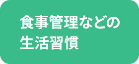 食事管理などの生活習慣