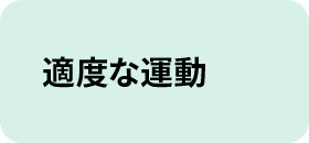 適度な運動