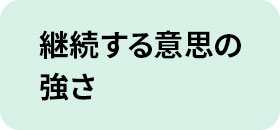 継続する意思の強さ