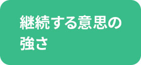 継続する意思の強さ