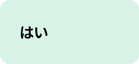 はい