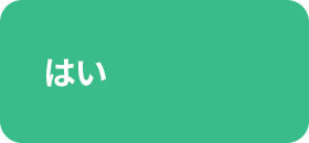 はい