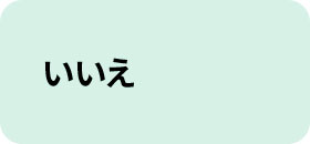いいえ