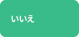いいえ