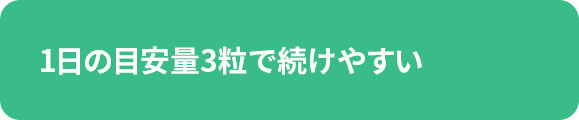 1日の目安量3粒で続けやすい
