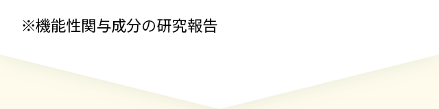※機能性関与成分の研究報告