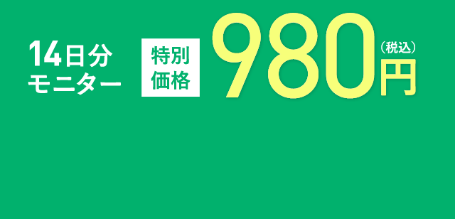 14日分 モニター 特別 価格 980円 (税込)