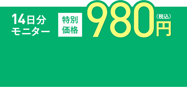 14日分 モニター 特別 価格 980円 (税込)