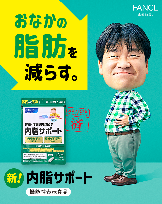 FANCL 正直品質。おなかの脂肪を 減らす！内脂サポート 機能性表示食品