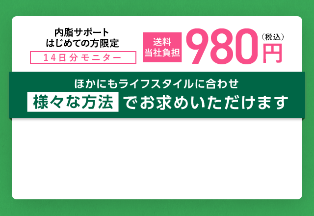 はじめての方限定 ファンケルオンライン限定 14日分モニター 送料当社負担 980円（税込） ほかにもライフスタイルに合わせ様々な方法でお求めいただけます