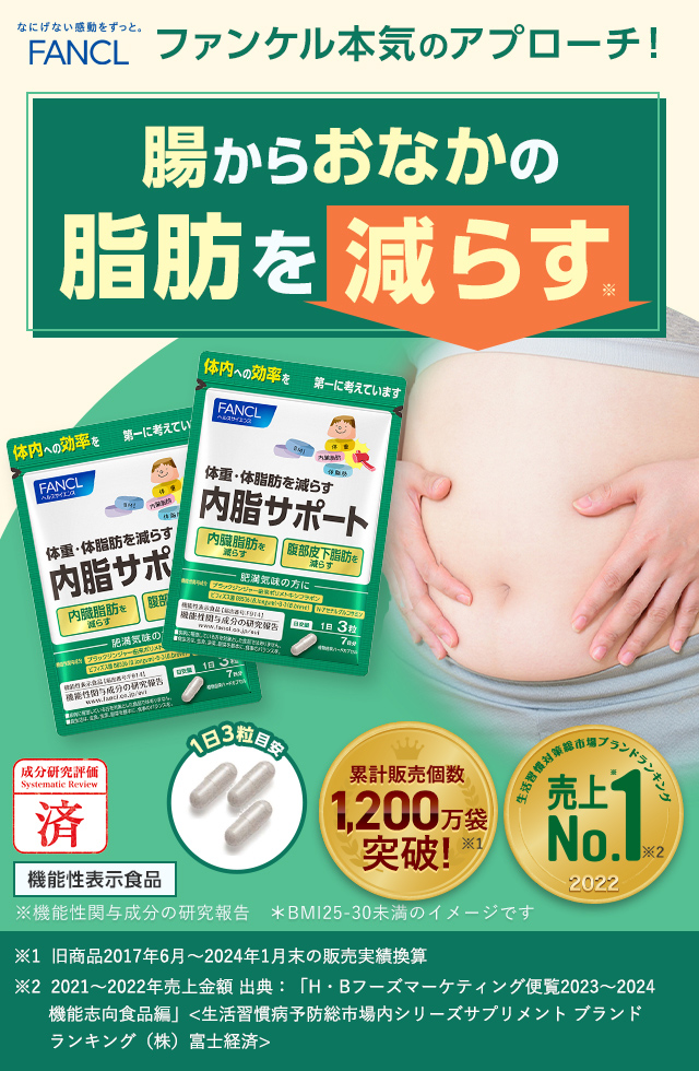 FANCL 正直品質。 おなかの脂肪を減らす 内脂サポート 機能性表示食品 ※機能性関与成分の研究報告