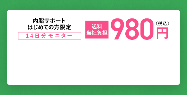 内脂サポートはじめての方限定 14日分モニター 送料当社負担 980円（税込） 
