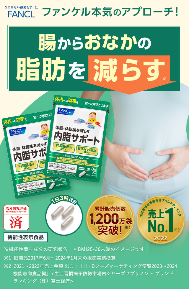 FANCL 正直品質。 おなかの脂肪を減らす 内脂サポート 機能性表示食品 ※機能性関与成分の研究報告