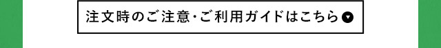 注文時のご注意・ご利用ガイドはこちら