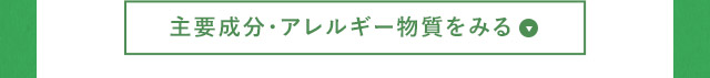 主要成分・アレルギー物質をみる
