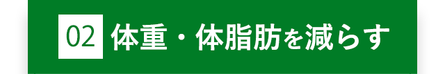 02体重を減らす