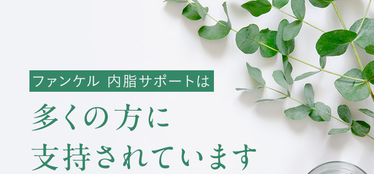 ファンケル 内脂サポートは多くの方に支持されています