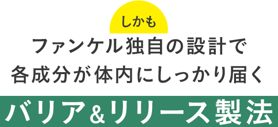 しかもファンケル独自の設計で各成分が体内にしっかり届くバリア＆リリース製法