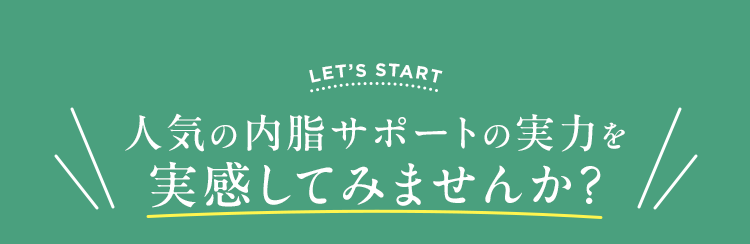 モニター募集中！ 内脂サポート初めての方限定