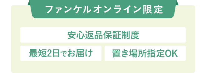 ファンケルオンライン限定 安心返品保証制度 最短2日でお届け 置き場所指定OK