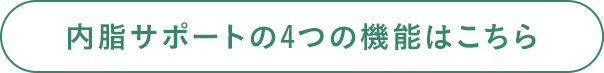 内脂サポートの4つの機能はこちら
