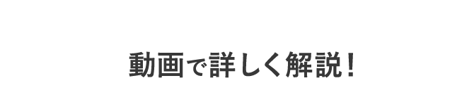 動画で詳しく解説！