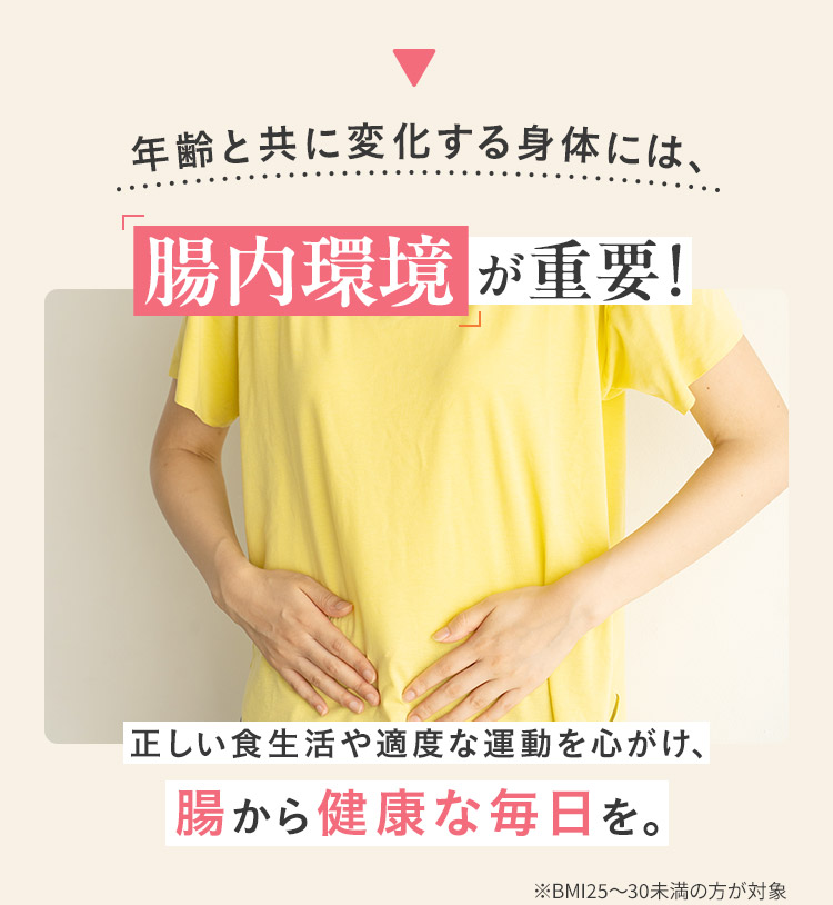 年齢と共に変化する身体には、腸内環境が重要！正しい食生活や適度な運動を心がけ、腸から健康な毎日を。