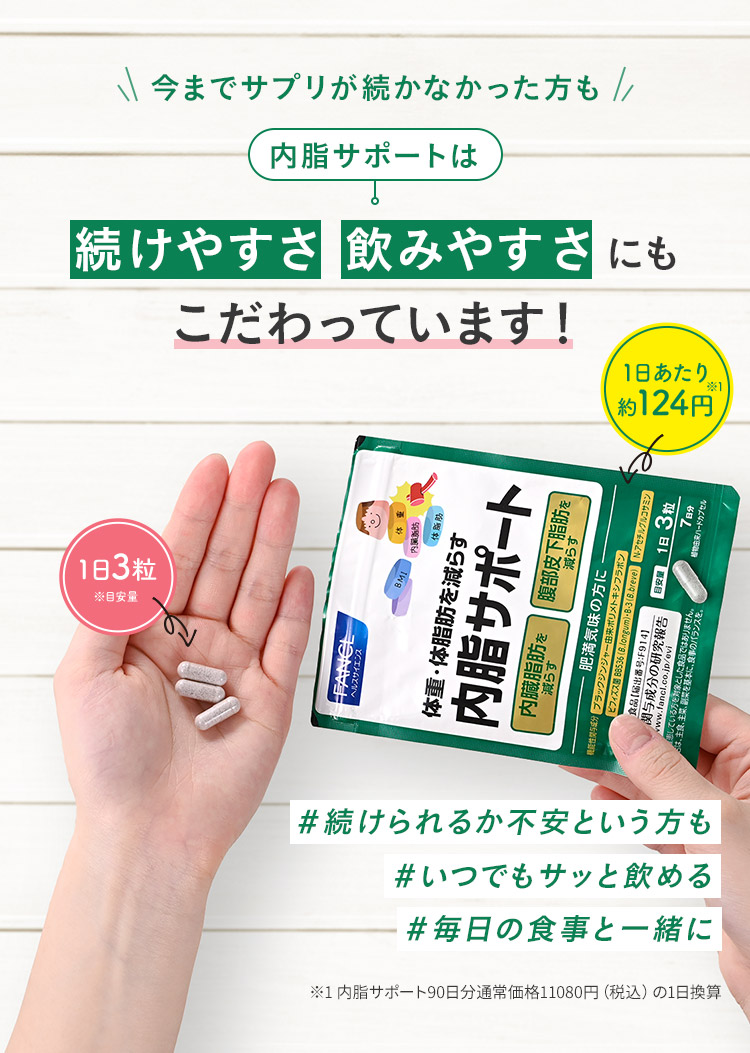 ＼今までサプリが続かなかった方も／ 内脂サポートは続けやすさ 飲みやすさにもこだわっています！