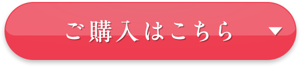 ご購入はこちら