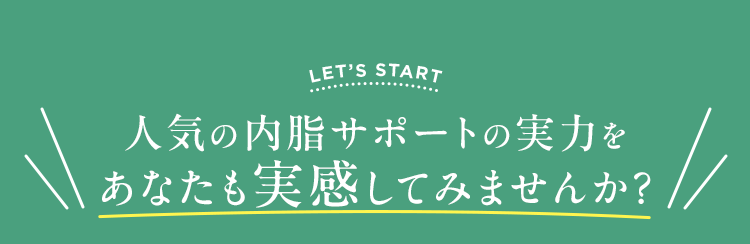 人気の内脂サポートの実力を あなたも実感してみませんか？