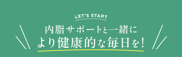 内脂サポートと一緒により健康的な毎日を！