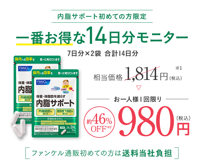 内脂サポート初めての方限定 一番お得な14日分モニター