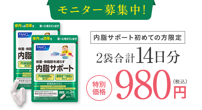 モニター募集中！ 内脂サポート初めての方限定