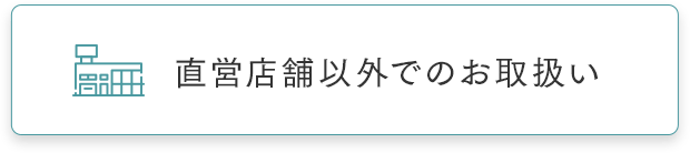 直営店舗以外でのお取扱い