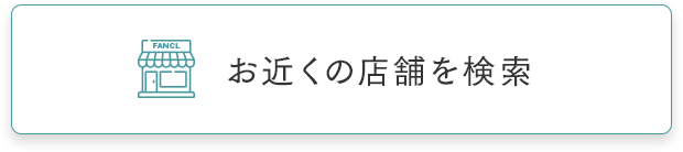 お近くの店舗を検索