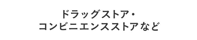 ドラッグストア・コンビニエンスストアなど