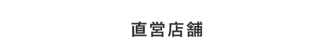 直営店舗